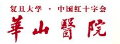 华山医院